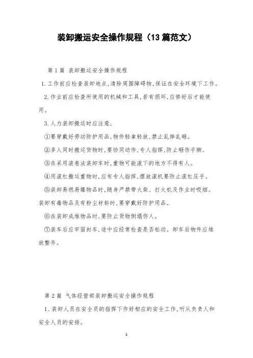 装卸搬运安全操作规程(13篇范文)