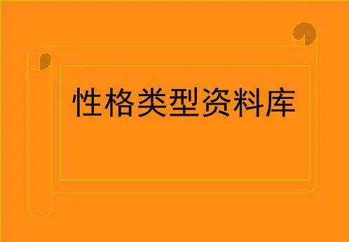 最全人格类型解析【最全】