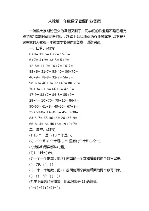 人教版一年级数学暑假作业答案