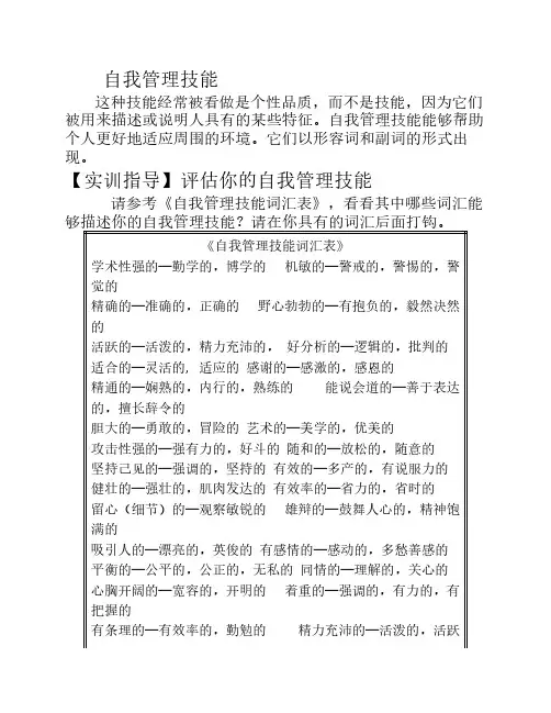 【实训指导】评估你的自我管理技能