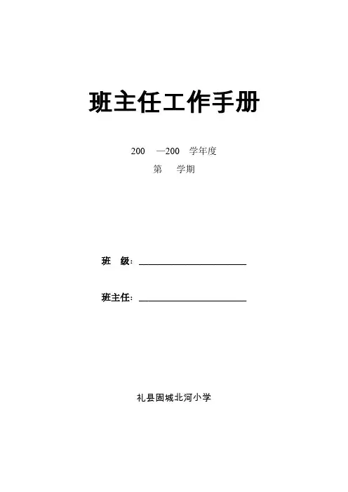 小学班主任工作手册(最全)【范本模板】