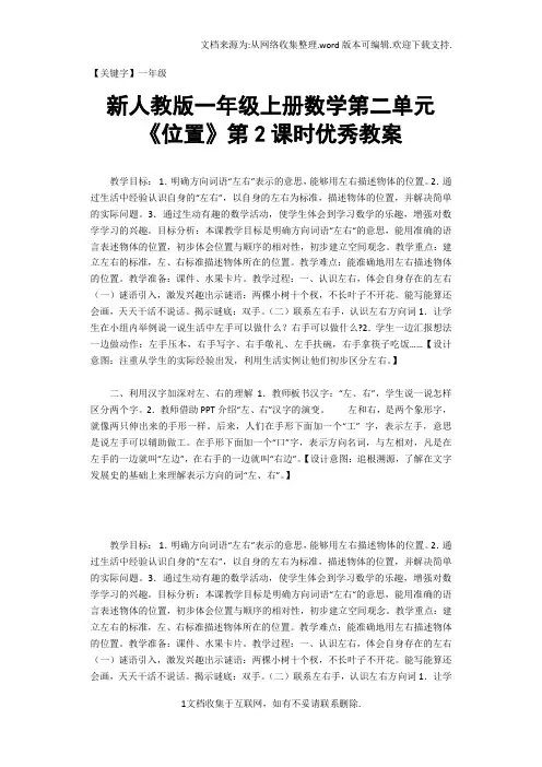 【一年级】新人教版一年级上册数学第二单元位置第2课时优秀教案