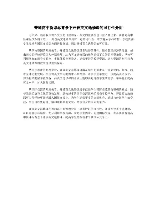 普通高中新课标背景下开设英文选修课的可行性分析