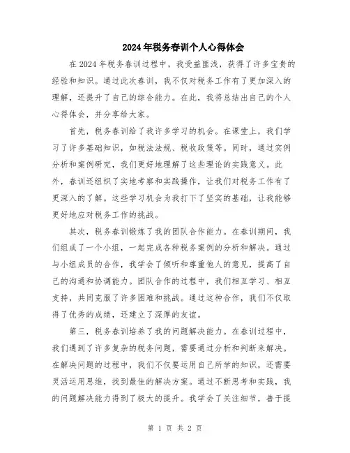 2024年税务春训个人心得体会