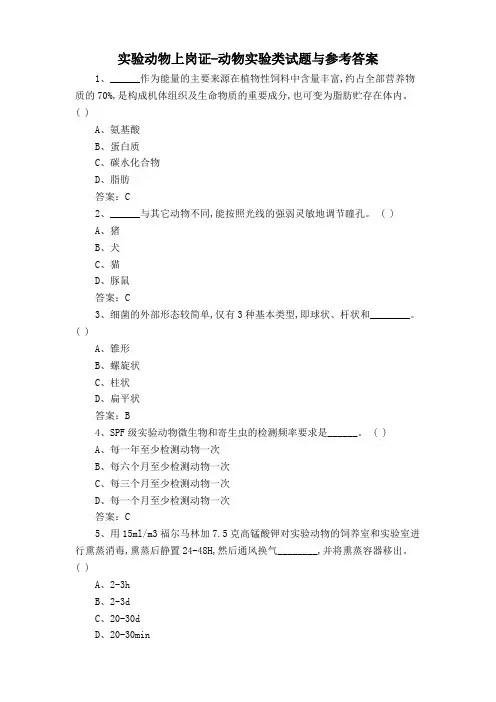 实验动物上岗证-动物实验类试题与参考答案