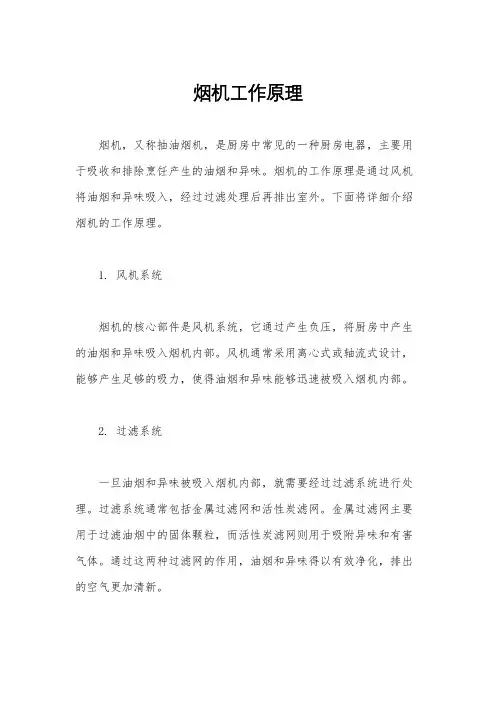 烟机工作原理