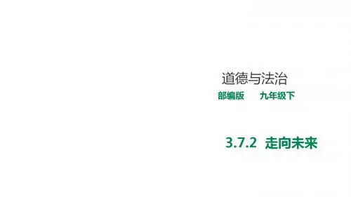 部编人教版道德与法治九年级下册3.7.2《走向未来》教学课件