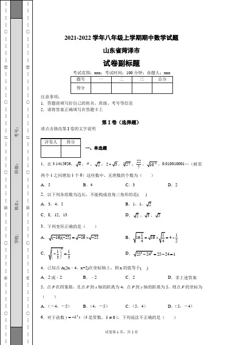 2021-2022学年八年级上学期期中数学试题(含答案解析)山东省菏泽市