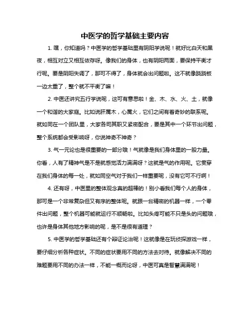 中医学的哲学基础主要内容