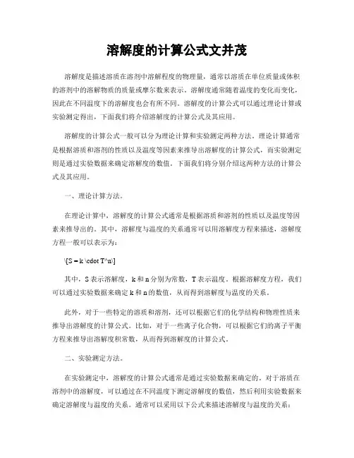 溶解度的计算公式文并茂