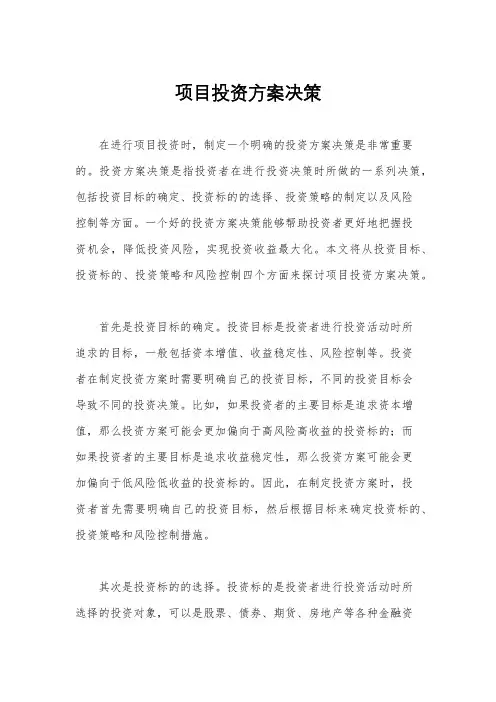 项目投资方案决策