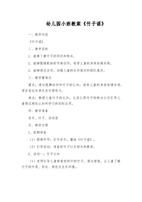 幼儿园小班教案《竹子谣》