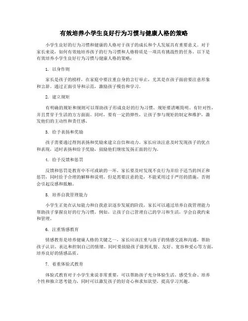 有效培养小学生良好行为习惯与健康人格的策略