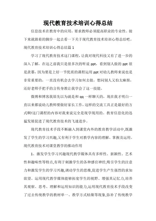 教育心得体会 现代教育技术培训心得总结
