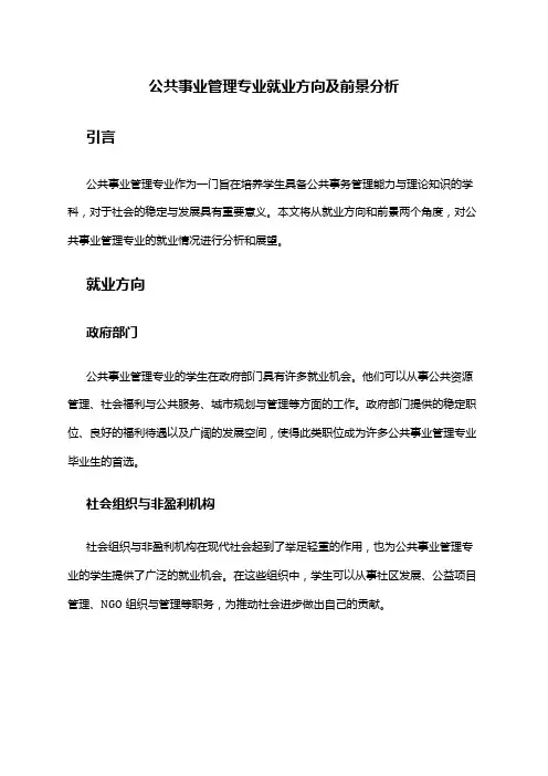 公共事业管理专业就业方向及前景分析