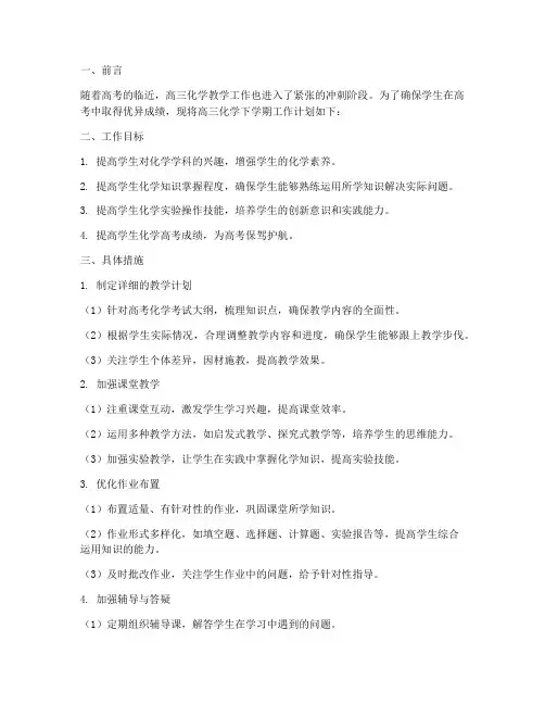 高三化学下学期工作计划