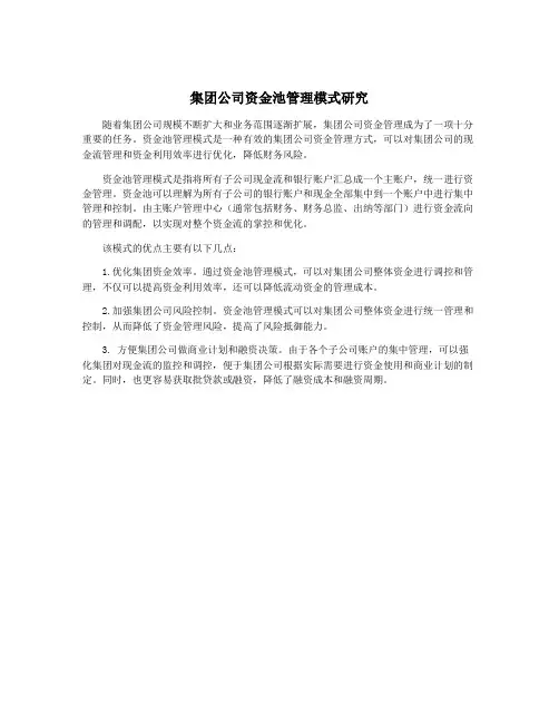 集团公司资金池管理模式研究