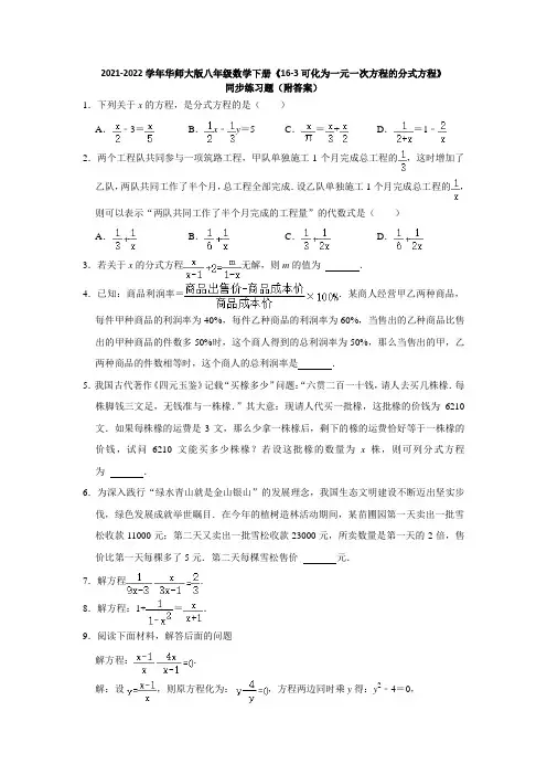 2021-2022华师大版八年级数学下册《16-3可化为一元一次方程的分式方程》同步练习题(附答案)