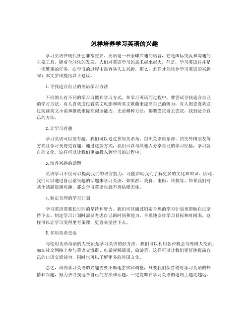怎样培养学习英语的兴趣 2