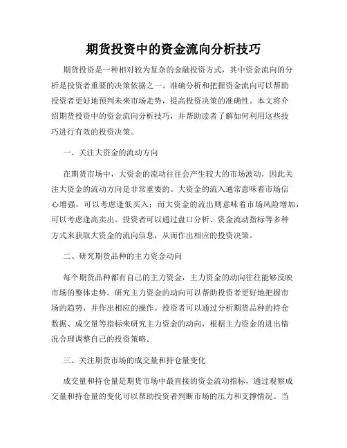 期货投资中的资金流向分析技巧