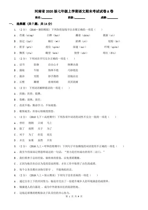 河南省2020版七年级上学期语文期末考试试卷A卷