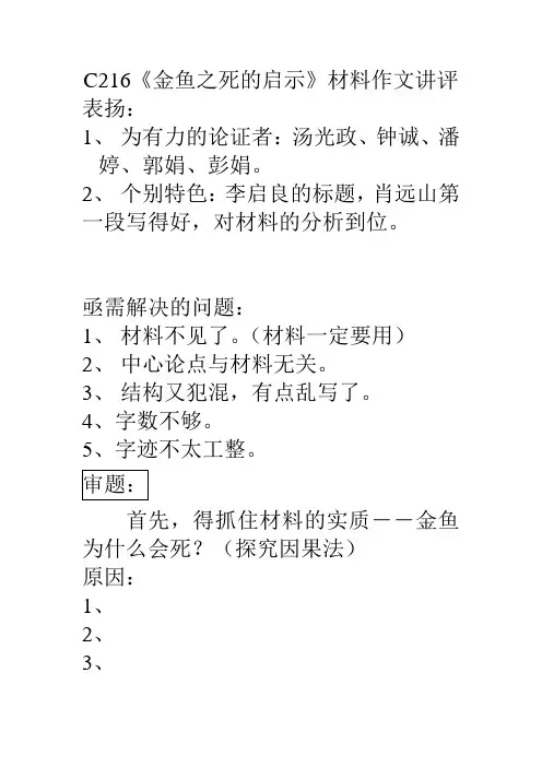 C216《金鱼之死的启示》材料作文讲评