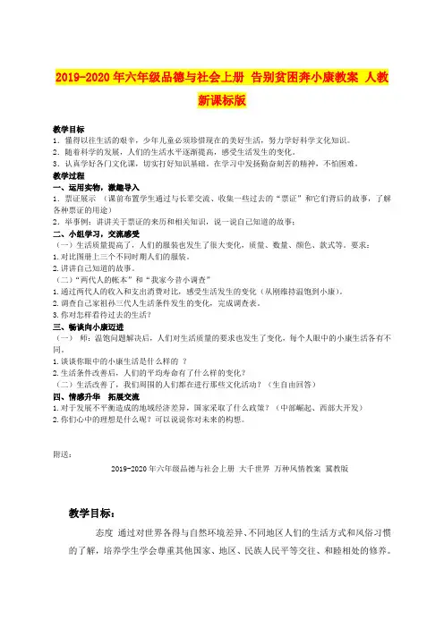 2019-2020年六年级品德与社会上册 告别贫困奔小康教案 人教新课标版