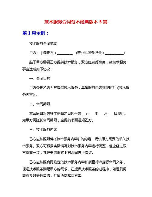 技术服务合同范本经典版本5篇