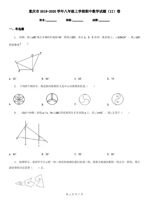 重庆市2019-2020学年八年级上学期期中数学试题(II)卷