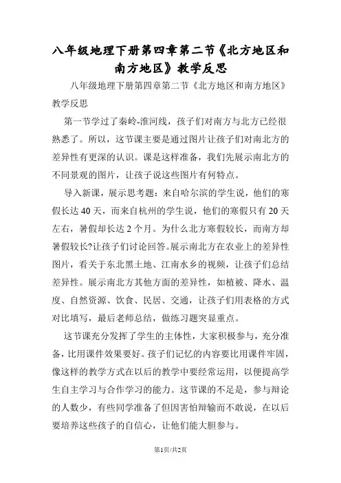 八年级地理下册第四章第二节《北方地区和南方地区》教学反思