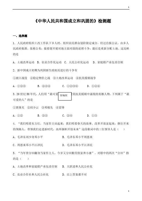 统编人教部编版八年级下册历史第一单元《中华人民共和国成立和巩固的》检测题(含答案)