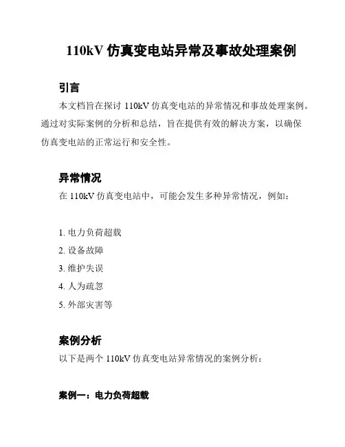 110kV仿真变电站异常及事故处理案例