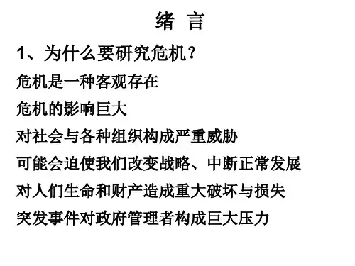 公共危机管理导论