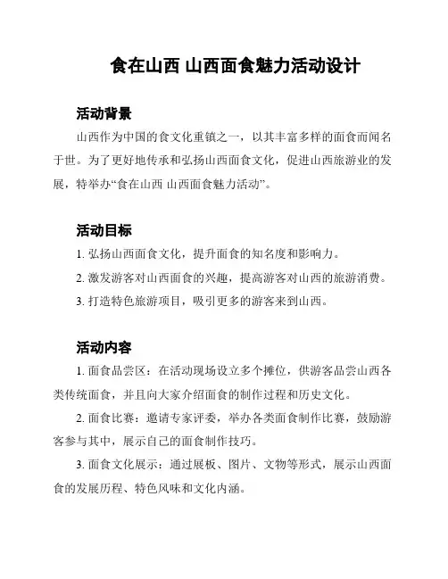 食在山西 山西面食魅力活动设计