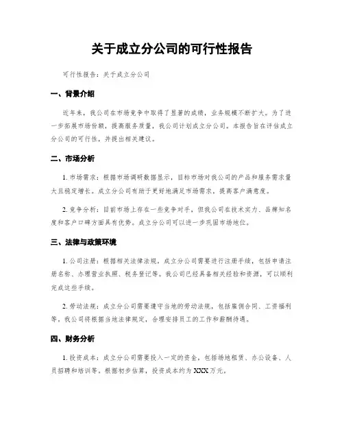 关于成立分公司的可行性报告
