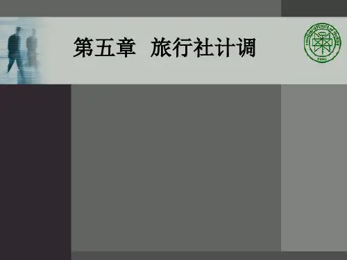 旅行社经营管理5第五章 旅行社计调