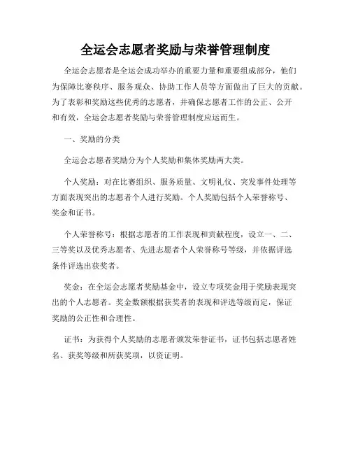 全运会志愿者奖励与荣誉管理制度