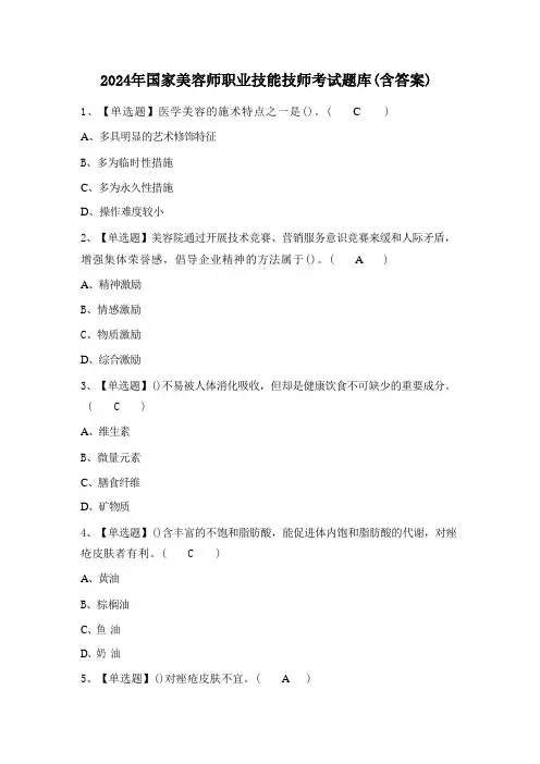 2024年国家美容师职业技能技师考试题库(含答案)