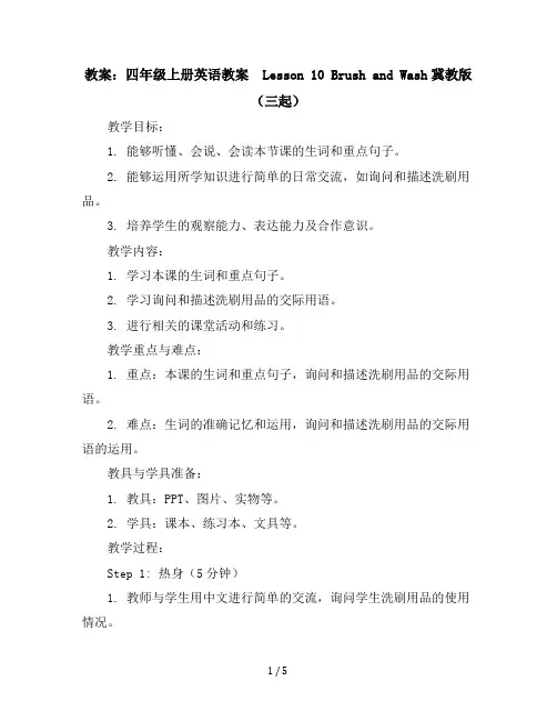 四年级上册英语教案-lesson10brushandwash冀教版(三起)