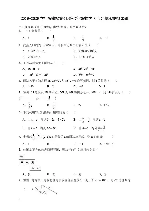 2019-2020学年安徽省庐江县七年级数学上册期末模拟试题(1)含解析【推荐】