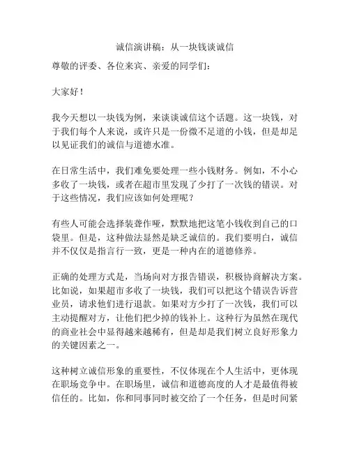 诚信演讲稿：从一块钱谈诚信