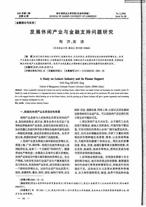 发展休闲产业与金融支持问题研究