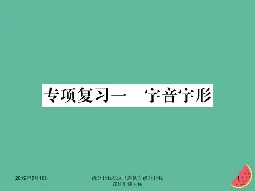 2018年秋七年级语文上册专项复习一字音字形习题新人教版7