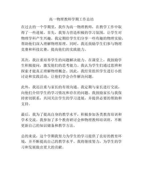 高一物理教师学期工作总结