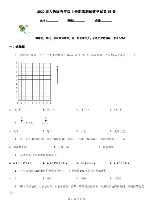 2020版人教版五年级上册期末测试数学试卷9B卷