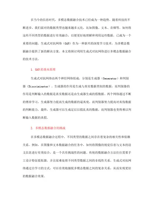 利用生成式对抗网络进行多模态数据融合的技术方法探讨(六)