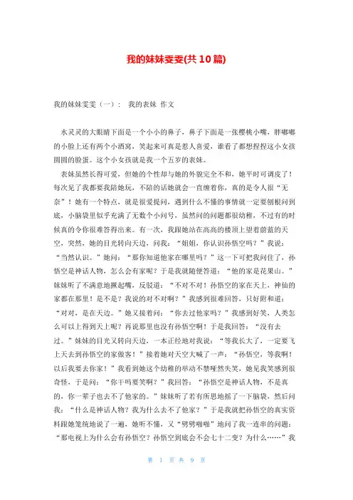 我的妹妹雯雯(共10篇)