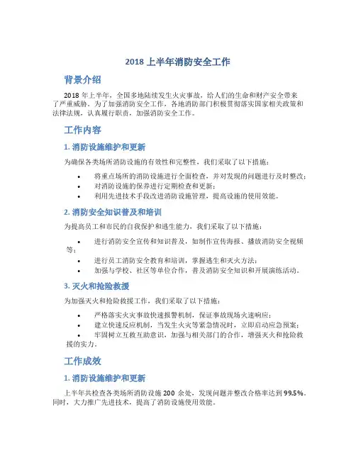 2018上半年消防安全工作总结