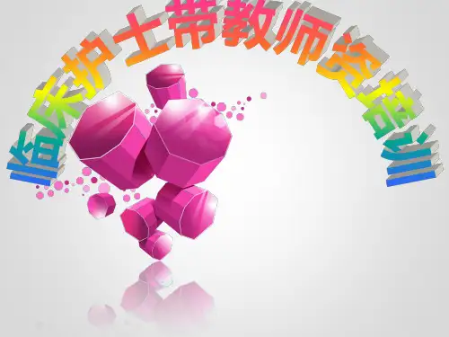 临床护士带教师资培训课件