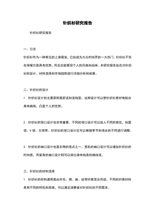 针织衫研究报告